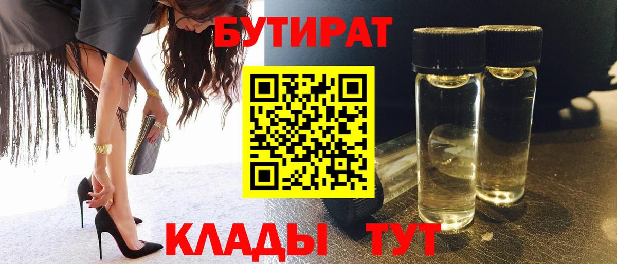 Бутират  БУТИРАТ 1.4BDO  Вход с VPN  Тюмень 